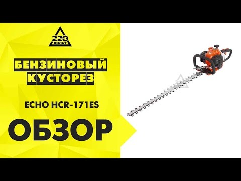 Бензиновый кусторез ECHO HCR 171ES Бензиновый кусторез ECHO HCR 171ES