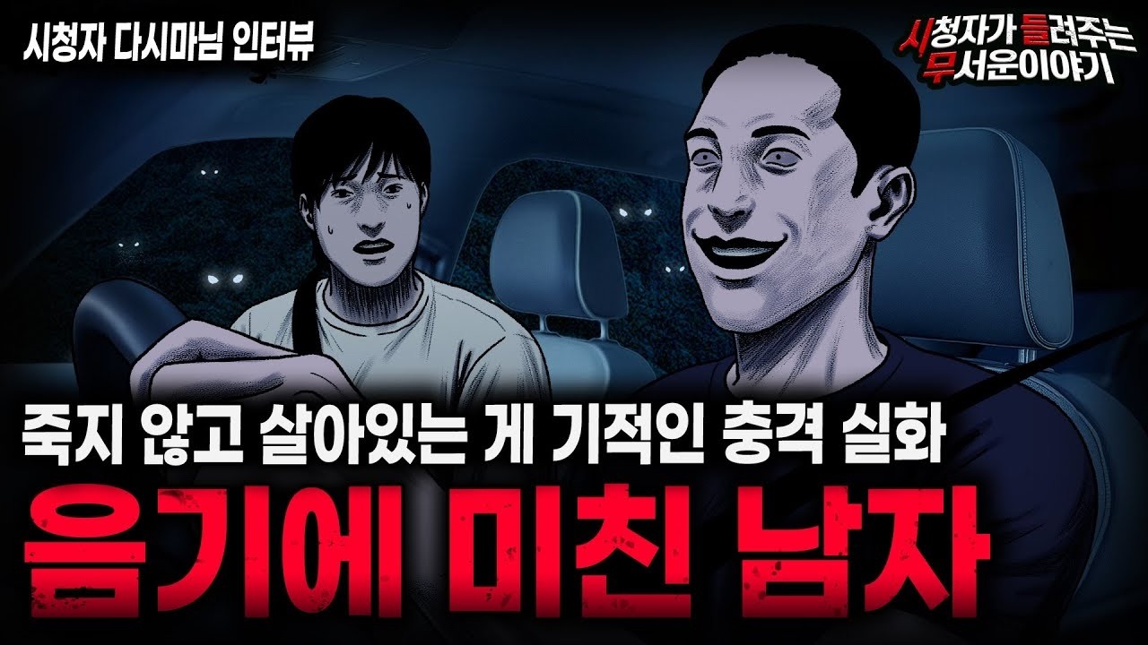 【무서운이야기 실화】사람 하나 겨우 살렸던 충격 실화 음기에 미친 남자ㅣ다시마님 사연ㅣ돌비공포라디오ㅣ괴담ㅣ미스테리 인터뷰ㅣ시청자 사연ㅣ공포툰ㅣ오싹툰ㅣ공포썰