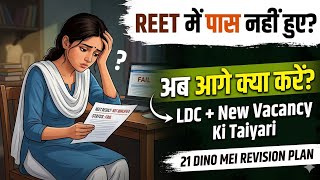 REET Disappointing Result ।। Ab aage kya?? #viral #reet #reetlevel1 #study #ldc2024 #strategy