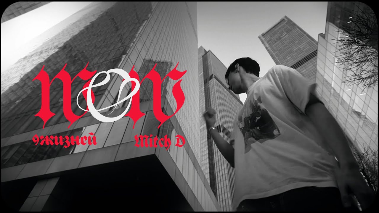 Mitch D, 9жизней - WOW (official video)