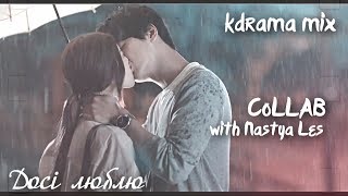 [Kdrama Mix] Досі Люблю (Collab With Nastya Les)