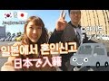 [日本/일본vlog] 日本で入籍！車に乗ってデートへ / 일본에서도 혼인신고 완료! 차 타고 데이트^^