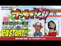【ボートレース宮島 公式YouTube番組】 ボートレースバラエティ “ブッちぎりィ!!”【ういち&上田操】