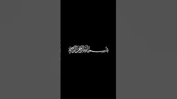 سورة الماعون شاشة سوداء للشيخ عبد الرحمن السديس ❤️❤️