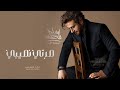 ماجد المهندس زفة صرتي نصيبي حصريا 2024 