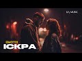 UA MUSIC EmoTix Іскра Прем єра 2026