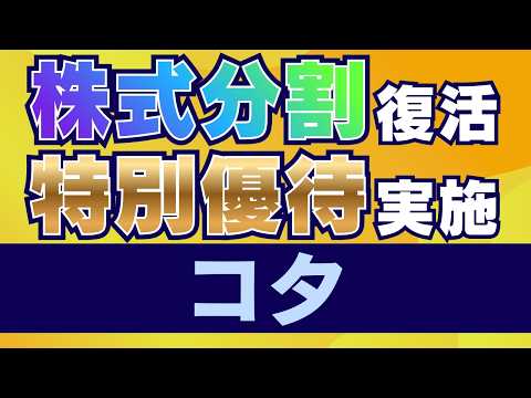 【最大総合利回り11％】高級シャンプー優待のコタ｜株式分割と特別株主優待で株価上昇！