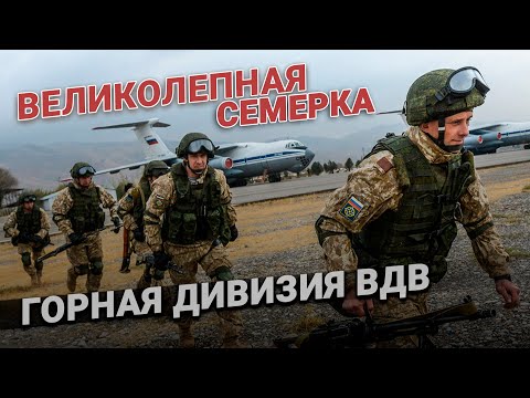 Горная дивизия ВДВ России: Великолепная семерка