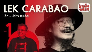 (PART 1) จุดเริ่มต้น และความฝันของ ' เล็ก คาราบาว ' | LEK CARABAO ปรีชา ชนะภัย | ป๋าเต็ดทอล์ก