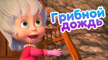 Маша и Медведь ☀️ Грибной дождь 🌧️ (серия 84) 🔥 Новый сезон!