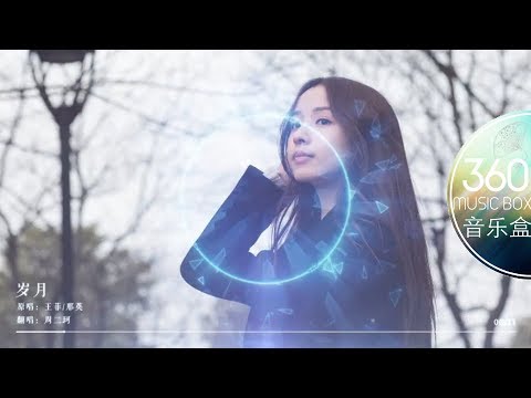 岁月  - 周二珂
