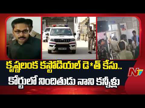 కృష్ణలంక కస్టోడియల్ డె*త్ కేసు..కోర్టులో నిందితుడు నాని కన్నీళ్లు | NTV Telugu - NTVTELUGU