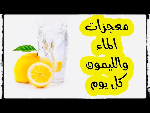 7أسباب وفوائد صحية لن تجعلك تترك منزلك في الصباح قبل شرب كوب ماء الليمون بهذه الطريقة👌