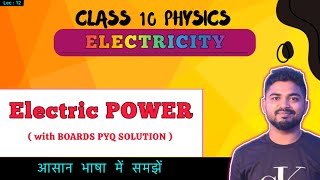 Lec 12 : ELECTRIC POWER || with important BOARD EXAM PYQ SOLUTION || Class 10 Physics