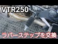 VTR250のラバーステップを交換 ／ NTB ラバーステップ RSH-02