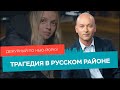 Трагедия в русском районе, полицейский-мошенник, Манхэттен в мусоре /Дежурный по Нью-Йорку 21.01.22