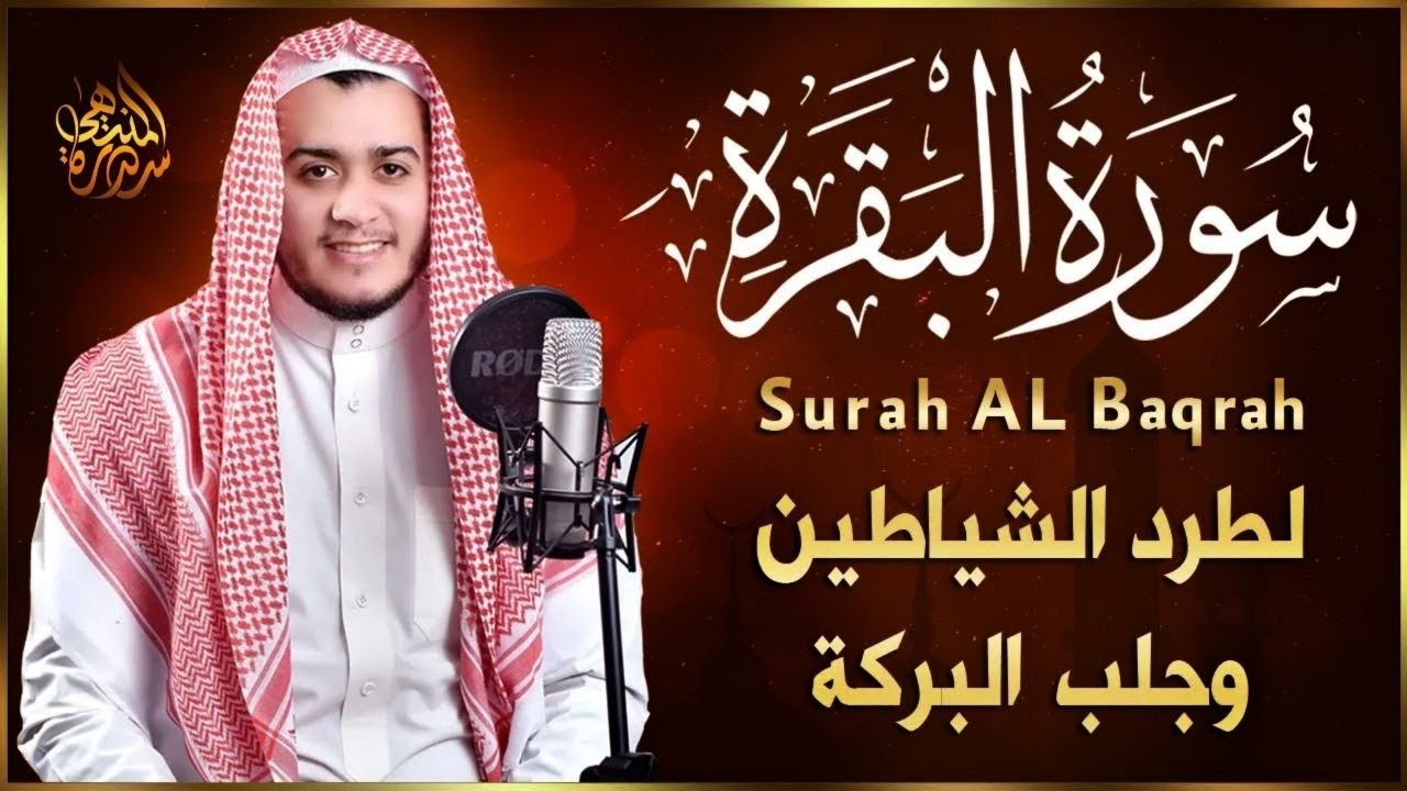 سورة البقرة كاملة, رقية للبيت, وعلاج للسحر | القارئ علاء عقل - Surah Al Baqarah