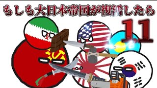 【イフポーランドボール】もしも大日本帝国が復活したら11　大日本帝国Vs大中華帝国