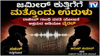 Scam Audio : ಜಮೀರ್ ಗುತ್ತಿಗೆಗೆ ಮತ್ತೊಂದು ಉರುಳು, ರಾಜೀವ್ ಗಾಂಧಿ ವಸತಿ ಯೋಜನೆ ಅಕ್ರಮದ ಆಡಿಯೋ ವೈರಲ್