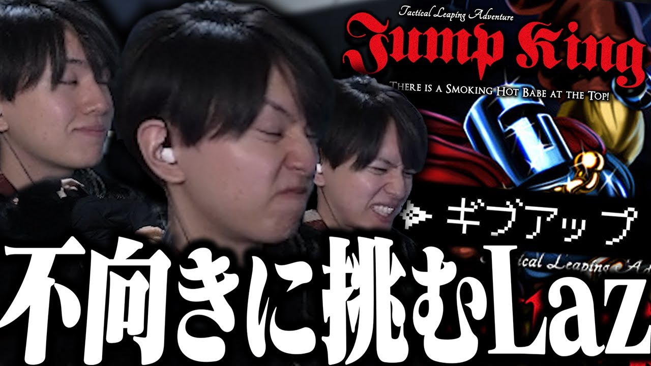 年の瀬に苦手なあのゲームと向き合うLaz【JumpKing】