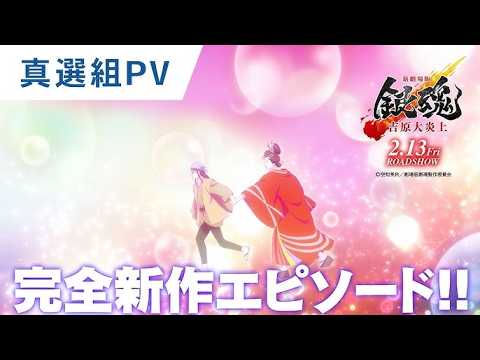 新劇場版《銀魂 -吉原大炎上-》真選組PV公開劇場版火熱上映中