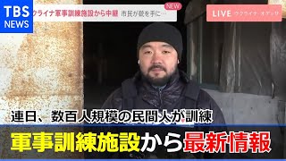 連日、数百人規模の民間人が訓練 ウクライナ南部の要衝オデッサ軍事訓練施設から最新情報