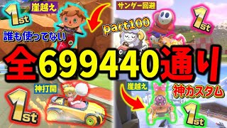 【全64.9万通り!?】誰1人使ってない謎カスタムで1位とってやんよ！【マリオカート8DX】