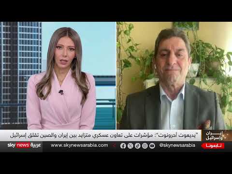 تعاون صيني إيراني: مخاوف إسرائيلية من تعزيز القدرات الصاروخية