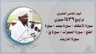 Taraweh25 الشيخ الزين محمد احمد اليوم25تراويح 1439هـ سورة الأحقاف+محمد+الفتح+الحجرات+ق+الذاريات