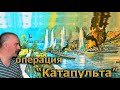 Клим Жуков - Операция "Катапульта", как англичане потопили французский флот