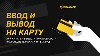 Ввод И Вывод На Криптовалютной Бирже Binance (Бинанс)