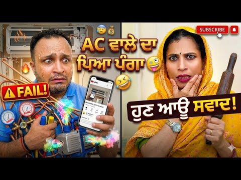 ਜਦੋ AC ਵਾਲੇ ਦਾ ਪਿਆ ਪੰਗਾ ⁉️ਫਿਰ ਜੋ ਹੋਇਆ... ⁉️🤣 । Funny punjabi comedy 2026🤪