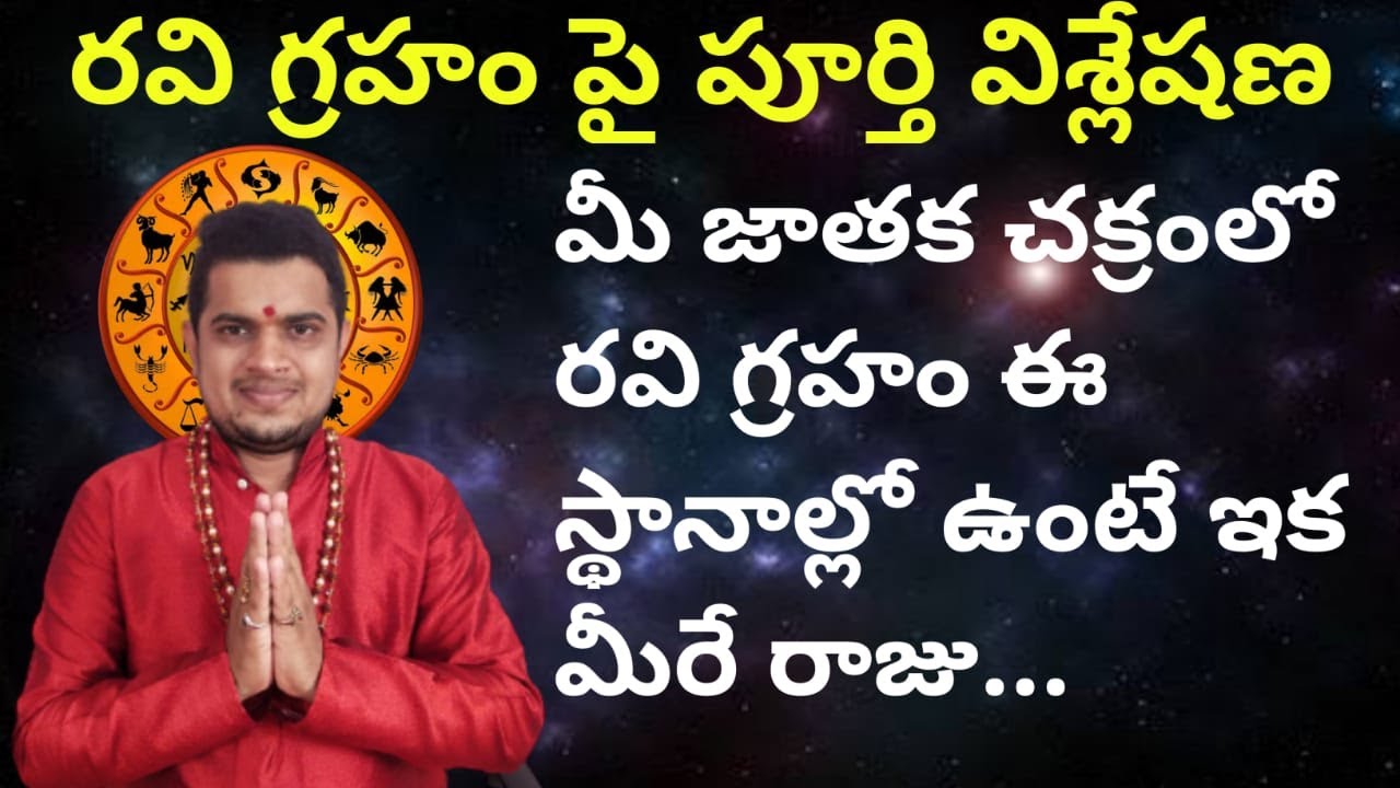 రవి ఏ స్థానాల్లో ఉంటే ఎటువంటి ఫలితాలు? #Ravigraham phalithalu #srimadhavanandabhakti