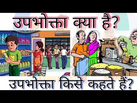 वीडियो: उपभोक्ता संघ क्या करता है?