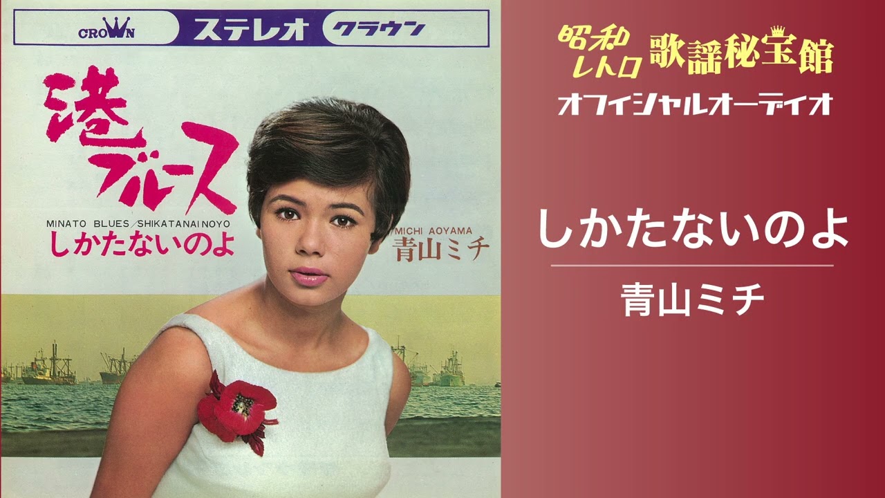 青山ミチ「しかたないのよ」(オフィシャルオーディオ) - YouTube