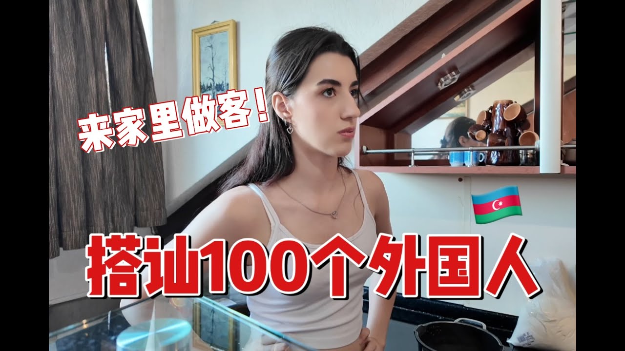 環球旅行，剛認識的外國小姐姐，來我家裡做客！給她做個地道中餐，阿塞拜疆不愧是美女遍地的國家～