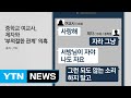 30대 여교사, 15세 제자와 성관계 엇갈린 주장 '논란' / YTN (Yes! Top News)