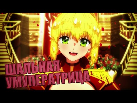 Видео: ШАЛЬНАЯ УМУПЕРАТРИЦА [FATE EXTRA]