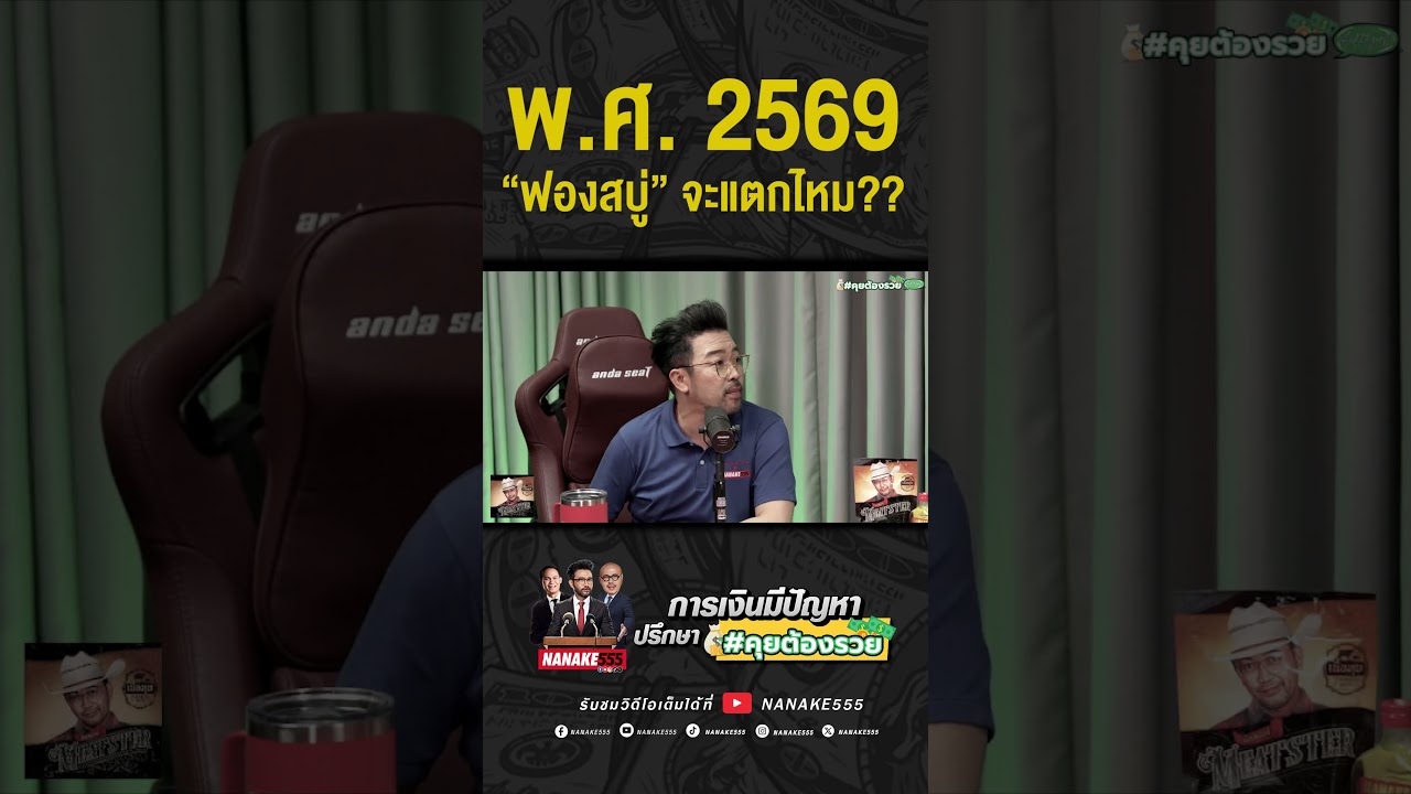 #คุยต้องรวย | พ.ศ. 2569 "ฟองสบู่" จะแตกไหม??