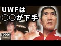 ジャイアント馬場によるUWF戦士の評価