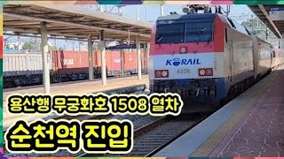 여수EXPO발 용산행 무궁화호 1508 열차 순천역 진입 / Travel day (22.10.12)