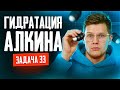 Задача №33 на установление структуры алкина из банка ФИПИ | ЕГЭ по химии 2025