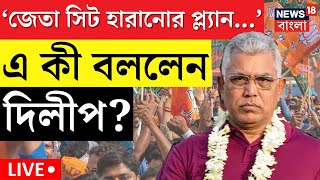 Lok Sabha Election Result 2024 LIVE । 'জেতা সিট হারানোর প্ল্যান ছিল', এ কী বললেন Dilip Ghosh?