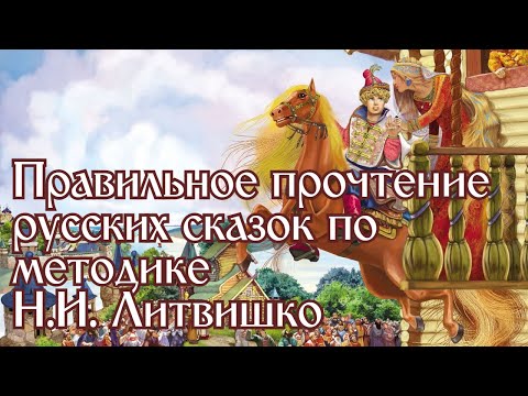 Расшифровка русских сказок по методу Литвишко