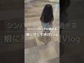 シンパパのリアル過ぎる娘に尽くす休日Vlog