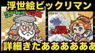 [Ukiyo-e Bikkuriman] New illustration of the cross revealed!! What is the "continued illustration...