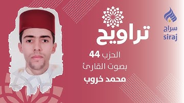 تراويح: الحزب 44 بصوت القارئ محمد خروب