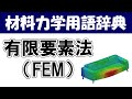 有限要素法(FEM)ってなに?材料力学の専門用語を分かりやすく説明【材料力学用語辞典】