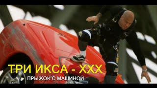 Трюк Ксандра прыжок машиной с моста  | Три икса (2002г.) | Films XXX | Movie Scenes | 14/15