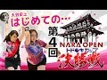 第4回NARAOPENトドロキカップ【優勝決定戦】